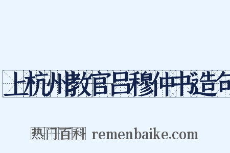 上杭州教官吕穆仲书造句是什么意思的图片